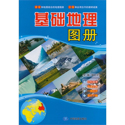 基础地理图册
