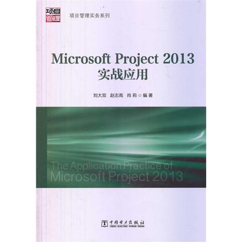 Microsoft Project 2013实战应用