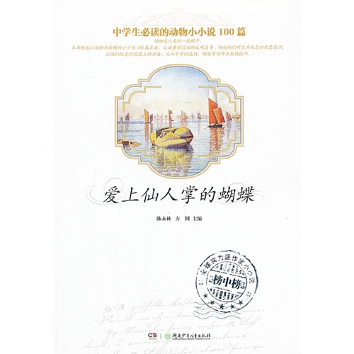 爱上仙人掌的蝴蝶-中学生必读的动物小小说100篇