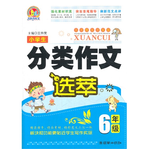 6年级-小学生分类作文选萃