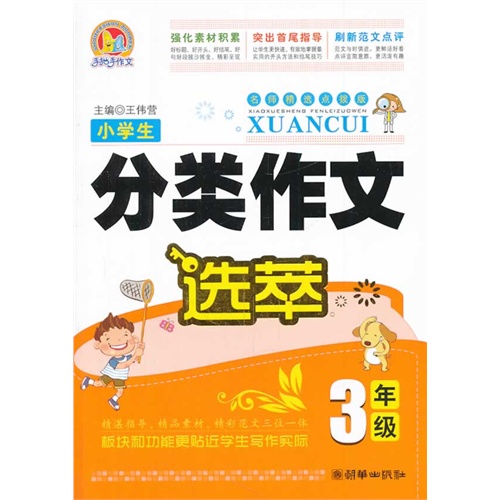 3年级-小学生分类作文选萃
