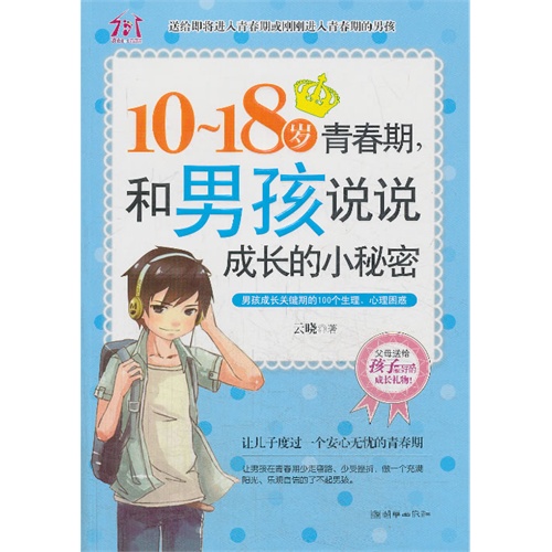 10-18岁青春期.和男孩说说成长的小秘密