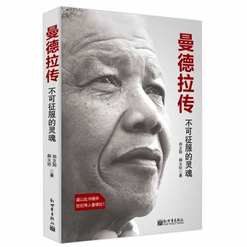 曼德拉传-不可征服的灵魂