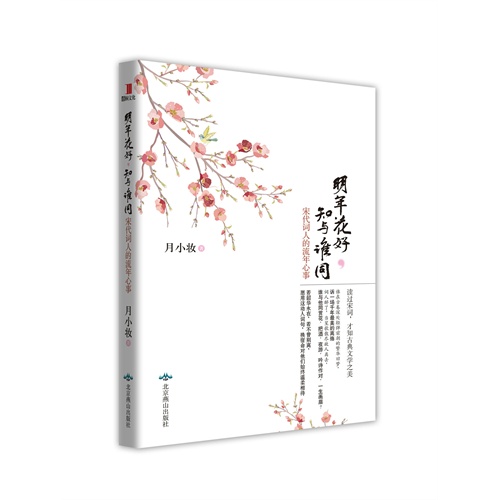 明年花好.知与谁同-宋代词人的流年心事