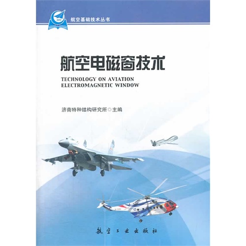 航空电磁窗技术
