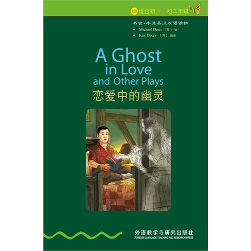 恋爱中的幽灵-书虫.牛津英汉双语读物-1级-适合初一.初二年级