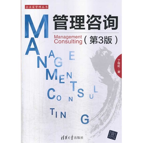 管理咨询-(第3版)