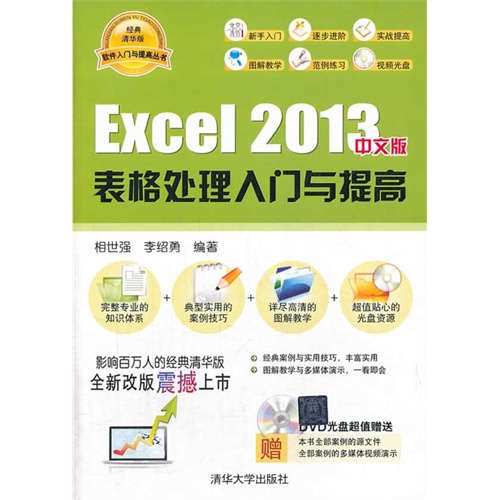 Excel 2013中文版表格处理入门与提高-含光盘