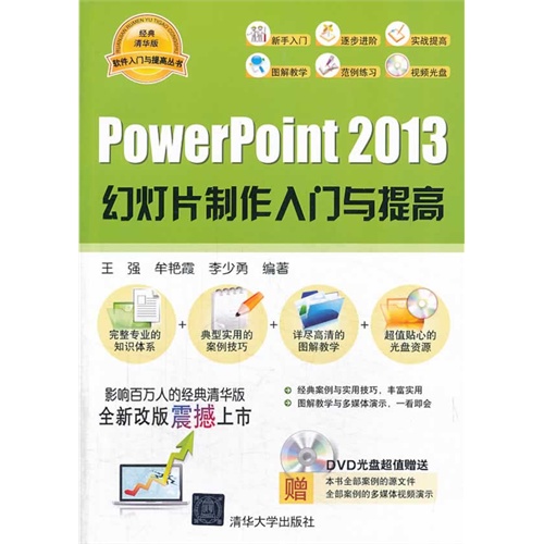 PowerPoint 2013幻灯片制作入门与提高-含光盘