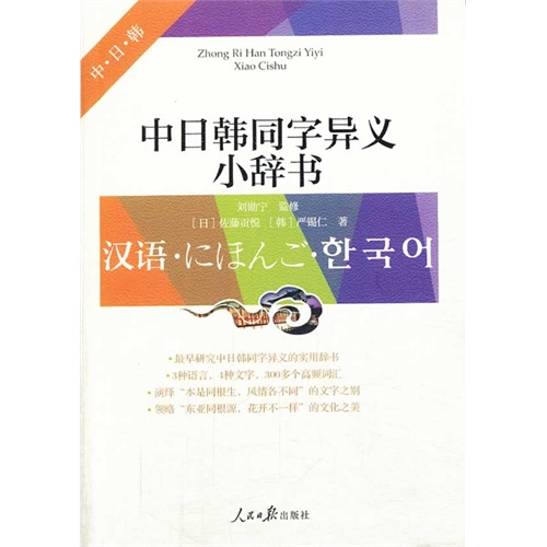 中日韩同字异义小辞书