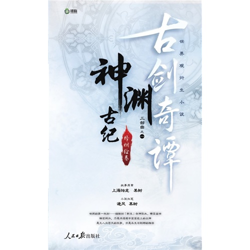 神渊古纪 烽烟绘卷-古剑奇谭三部曲之一