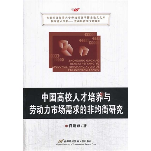 中国高校人才培养与劳动力市场需求的非均衡研究