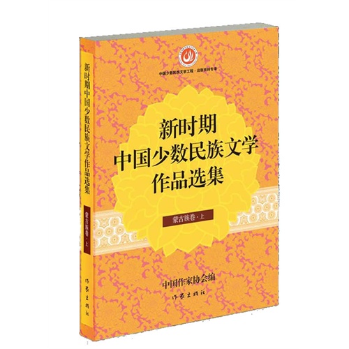 蒙古族卷-新时期中国少数民族文学作品选集-(上.下)