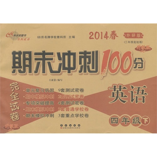 英语-四年级下-外研版-期末冲刺100分完全试卷-(三年级起始版)-升级版-2014春