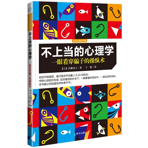 不上当的心理学-一眼看穿骗子的操纵术