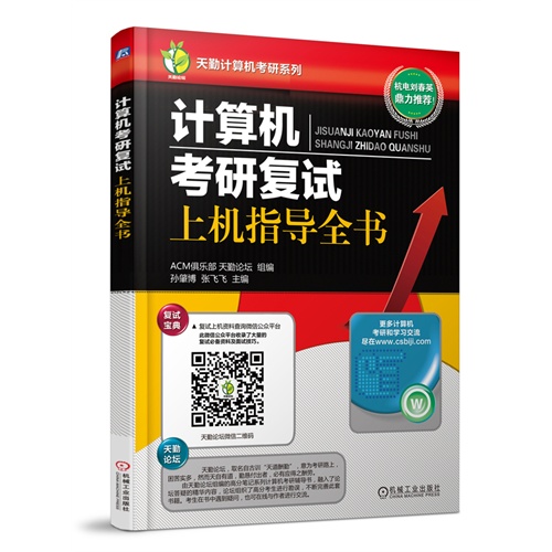 计算机考研复试上机指导全书