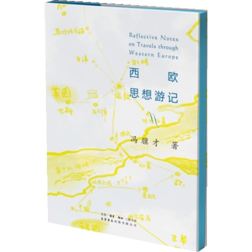 西欧思想游记