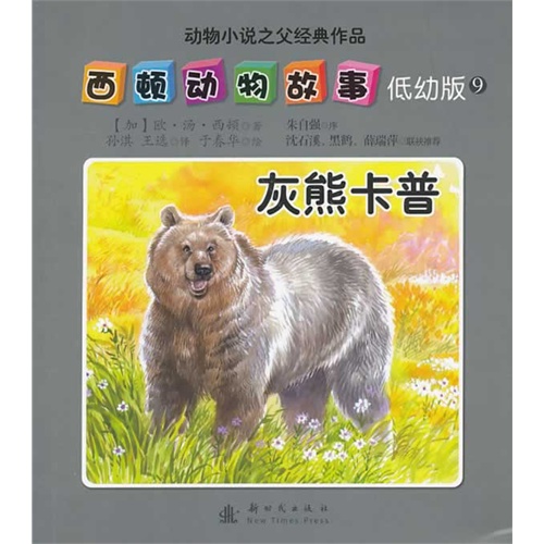 灰熊卡普-西顿动物故事-动物小说之父经典作品-9-低幼版