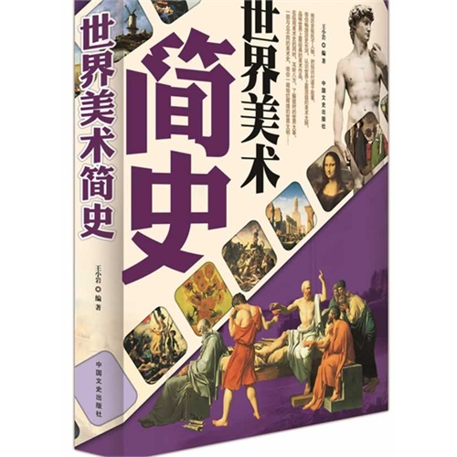 世界美术简史