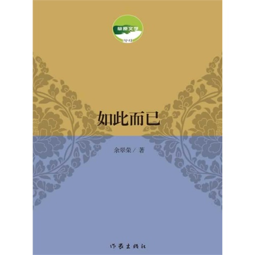如此而已
