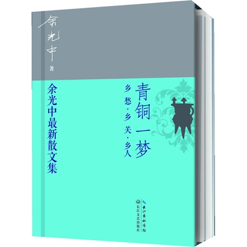 青铜一梦