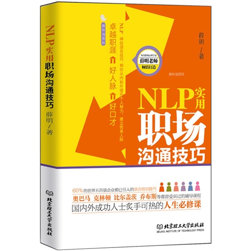 NLP实用职场沟通技巧:趣味插图版