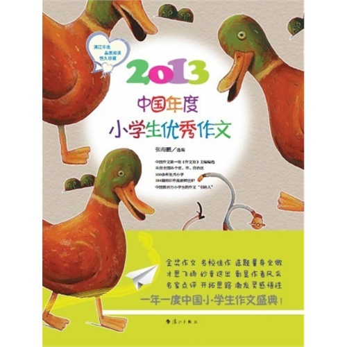 2013-中国年度小学生优秀作文