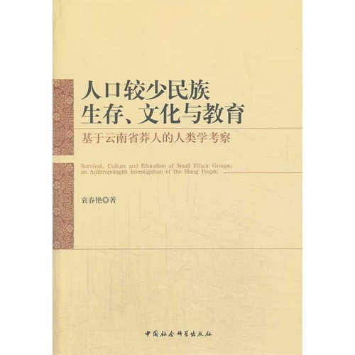 人口较少民族生存.文化与教育-基于云南省莽人的人类学考察