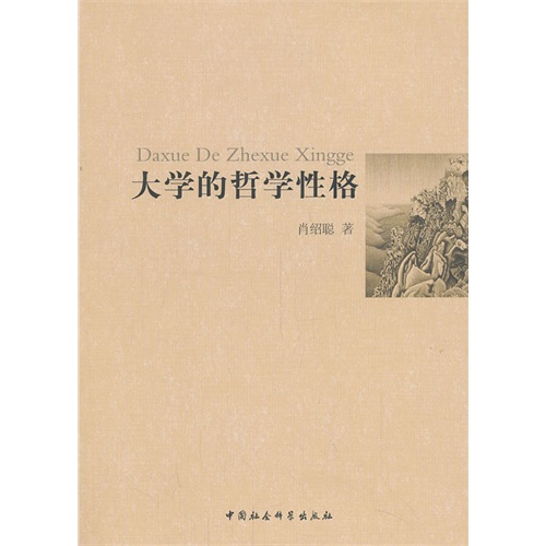 大学的哲学性格