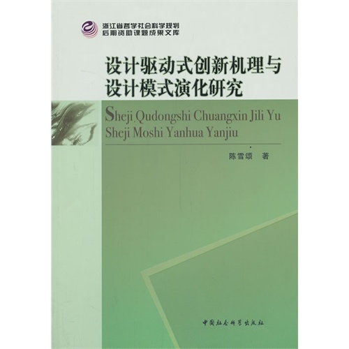 设计驱动式创新机理与设计模式演化研究