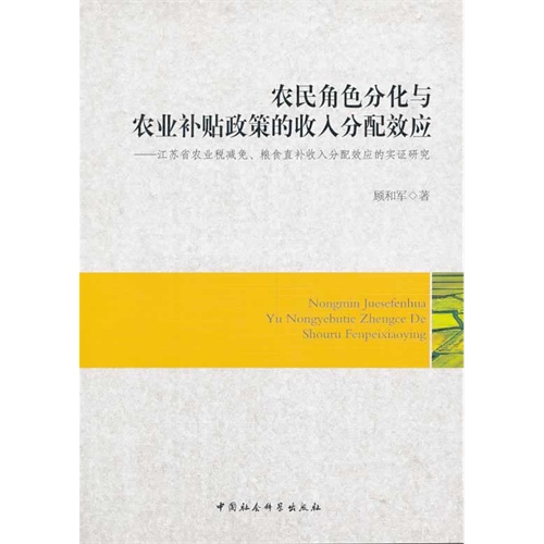 农民角色分化与农业补贴政策的收入分配效应-江苏省农业税减免.粮食直补收入分配效应的实证研究