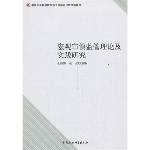 宏观审慎监管理论及实践研究