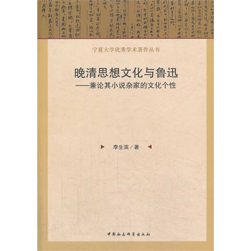 晚清思想文化与鲁迅-兼论其小说杂家的文化个性