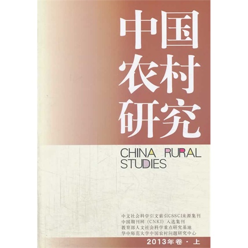 中国农村研究-2013年卷.上