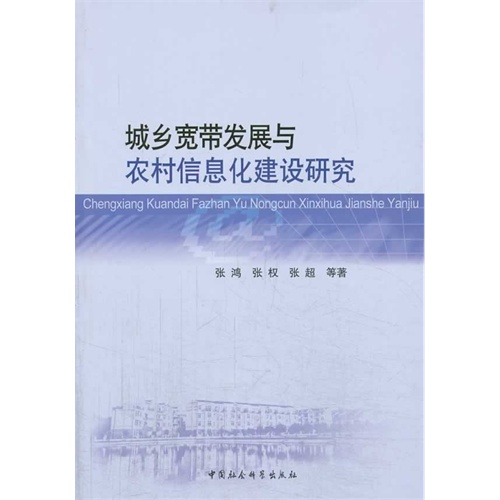 城乡宽带发展与农村信息化建设研究