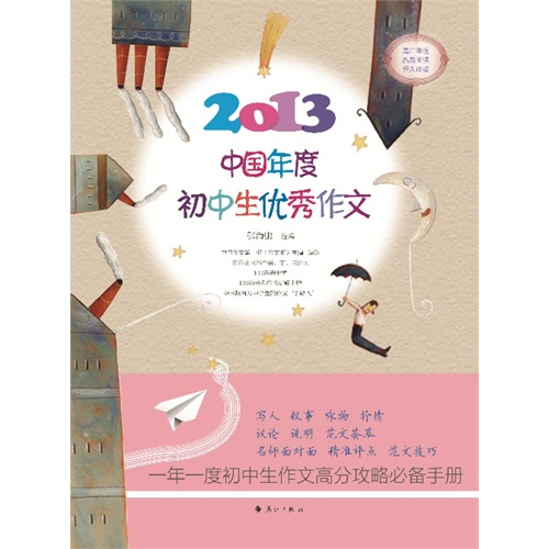 2013-中国年度初中生优秀作文
