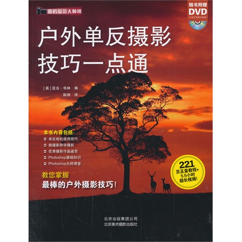 户外单反摄影技巧一点通-(附书附赠DVD)