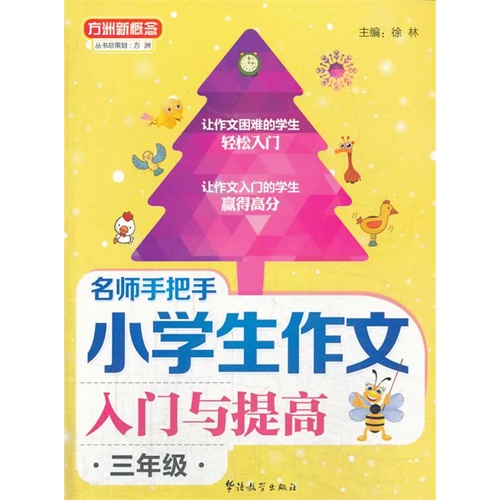 三年级-名师手把手小学生作文入门与提高-方洲新概念