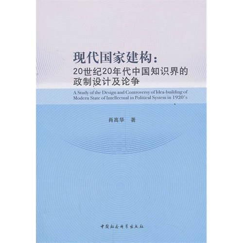 现代国家建构:20世纪20年代中国知识界的政制设计及论争