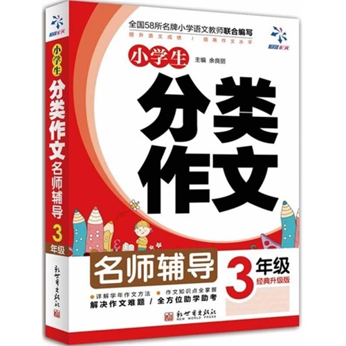 3年级-小学生分类作文名师辅导-经典升级版