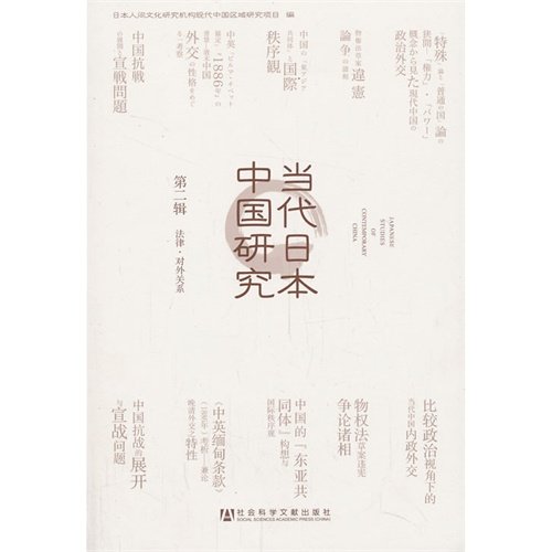 法律.对外关系-当代日本中国研究-第二辑