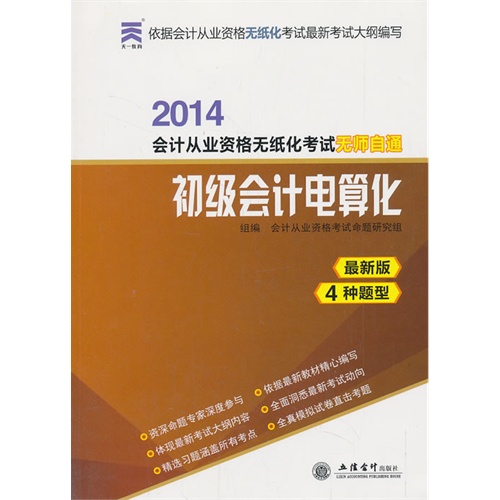 2014-初级会计电算化-会计从业资格无纸化考试无师自通-最新版-4种题型-附赠光盘