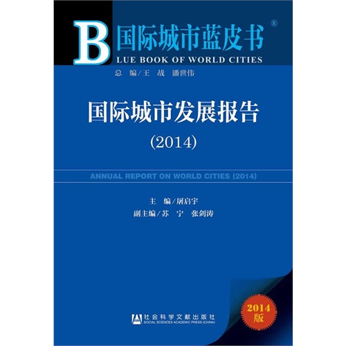2014-国际城市发展报告-国际城市蓝皮书-2014版