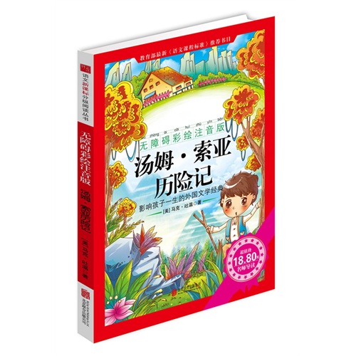 汤姆.索亚历险记-影响孩子一生的中国文学经典-无障碍彩绘注音版