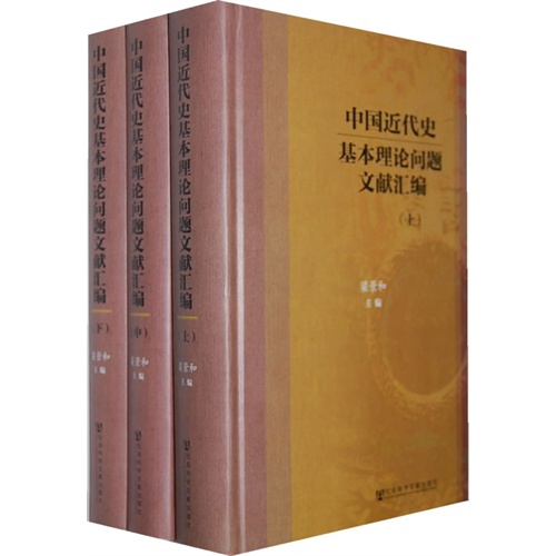 中国近代史基本理论问题文献汇编-(全三册)