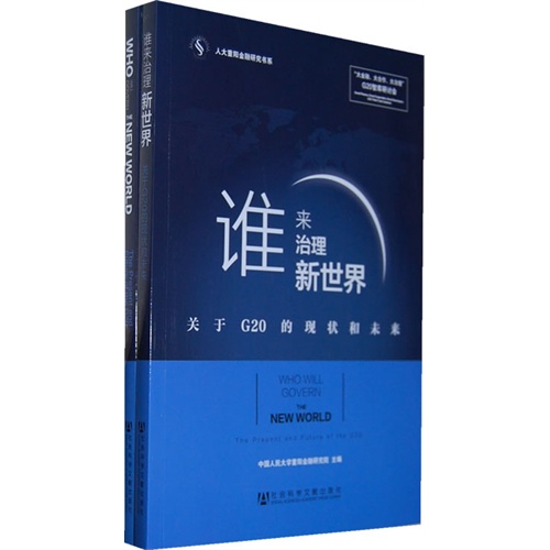 谁来治理新世界-关于G20的现状和未来-(全两册)