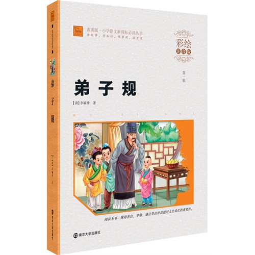 弟子规-第一辑-彩绘注音版