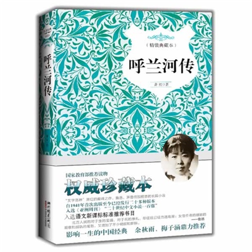 呼兰河传-(精装典藏)