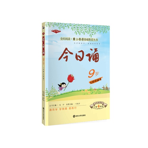 9岁-小学4年级-今日诵-彩绘插图版-高级版-无障碍诵读