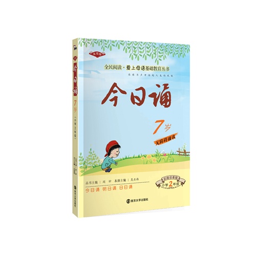 7岁-小学2年级-今日诵-彩绘注音版-高级版-无障碍诵读